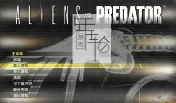 【单机游戏】《异形大战铁血战士Aliens vs Predator》硬盘版下载