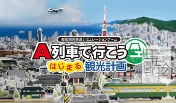 switch游戏《A列车开始观光计划 A-Train All Aboard Tourism》中文版nsp下载【含最新1.2.2补丁】