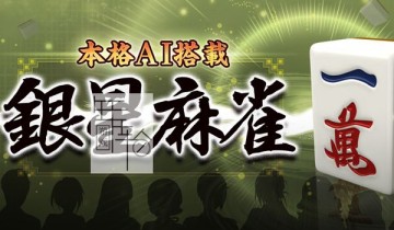 switch游戏《本格AI搭载 银星系列桌上游戏》英文版xci下载【含补丁】