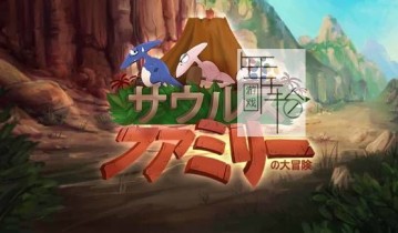 switch游戏《恐龙萨乌鲁斯家族大冒险 サウルスファミリーの大冒険》日文版nsp/xci下载
