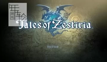 【单机游戏】《情热传说ales of Zestiria》免安装繁体中文绿色版[v1.4版整合14DLC_官方中文]下载