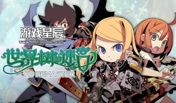 switch游戏《世界树迷宫123 HD合集 Etrian Odyssey HD》中文版NSP/XCI整合版下载【含1.0.3补丁+DLC】
